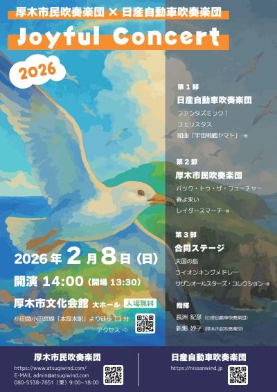 厚木市民吹奏楽団/日産自動車吹奏楽団 Joyful Concert2026