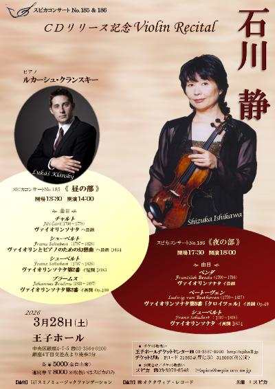 スピカコンサートNo.185　石川静リサイタル　昼公演