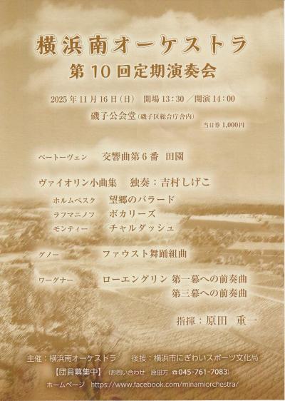 横浜南オーケストラ演奏会