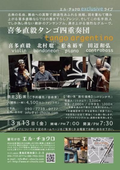喜多直毅タンゴ四重奏団