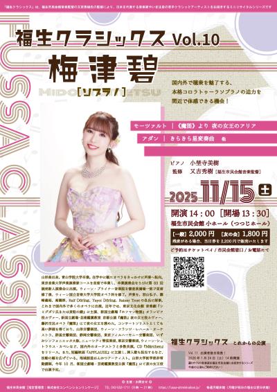 福生クラシックス　Vol.10　梅津碧（ソプラノ）