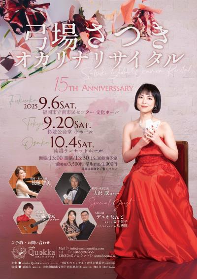 弓場さつきオカリナリサイタル東京公演