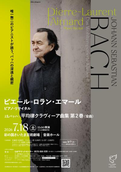 ピエール=ロラン・エマール ピアノ・リサイタル