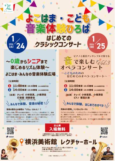 よこはま・みんなの音楽体験ひろば