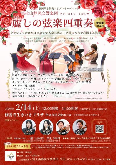 富士山静岡交響楽団 麗しの弦楽四重奏 in 伊豆市・修善寺