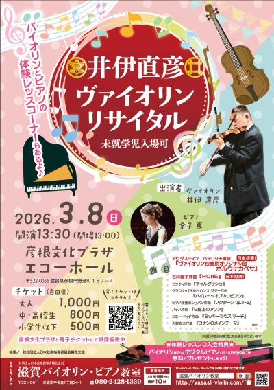  井伊直彦ヴァイオリンリサイタル（未就学児可）