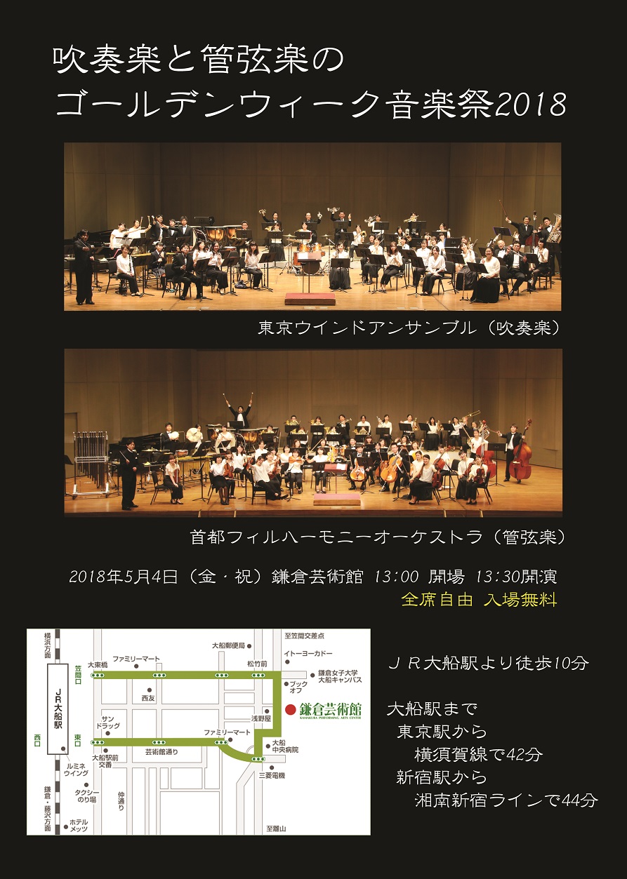 吹奏楽と管弦楽による音楽祭2018　鎌倉公演