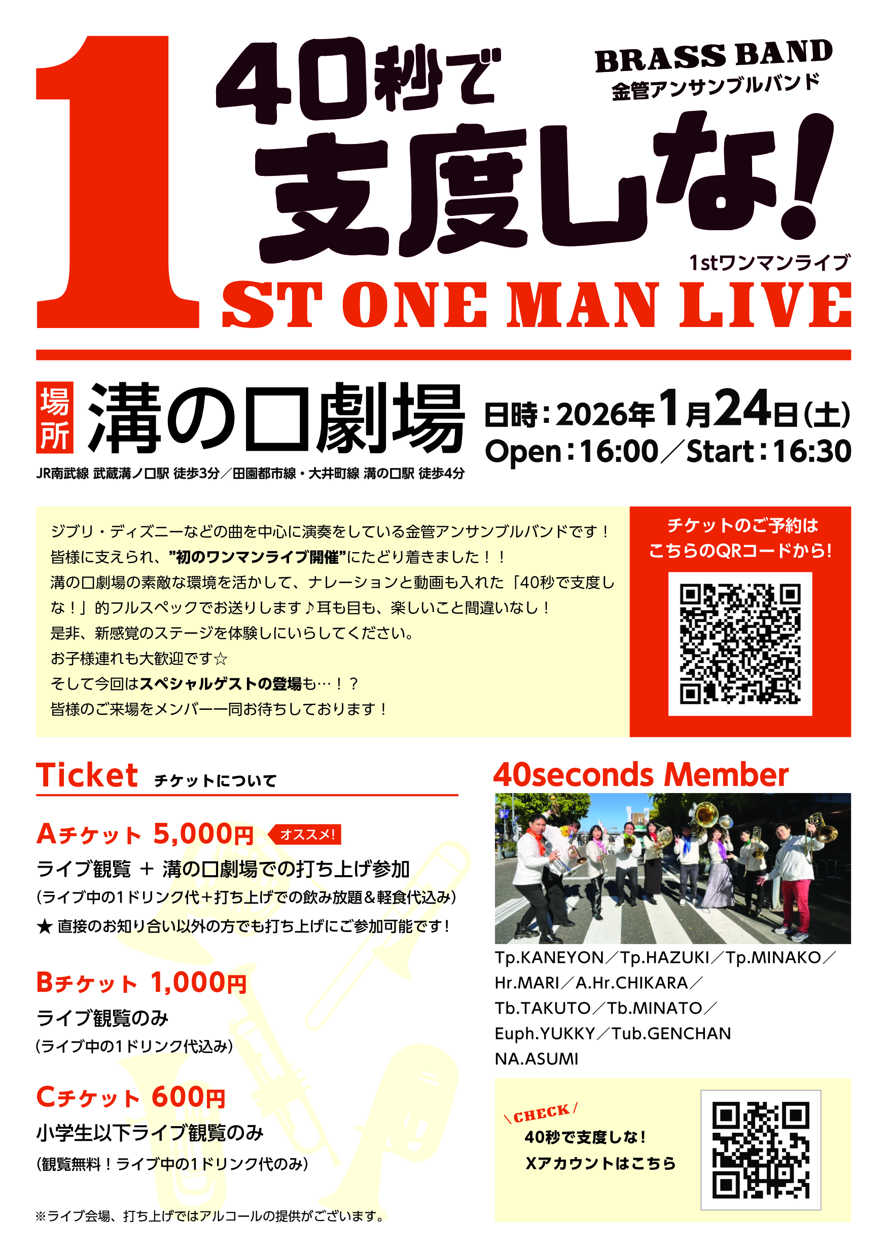 金管アンサンブル「40秒で支度しな！」1stワンマンライブ