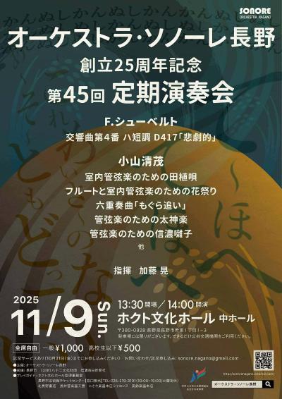 オーケストラ・ソノーレ長野
