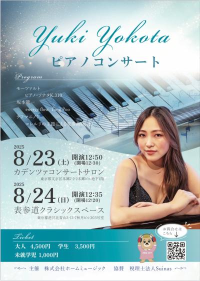 Yuki Yokotaピアノコンサート