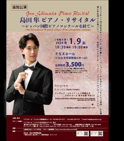 追加公演　島田隼ピアノ・リサイタル