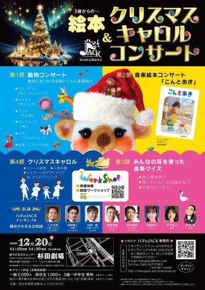 ハマのJACＫ　3歳からの絵本＆クリスマスキャロルコンサート