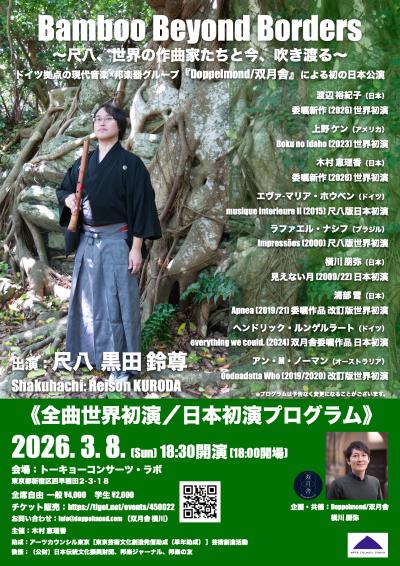 Bamboo Beyond Borders/尺八 黒田鈴尊　双月舎