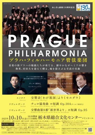 プラハ・フィルハーモニア管弦楽団 来日公演
