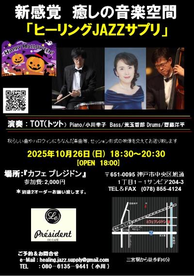 TOT³(トット)Pf小川幸子 Ba荒玉哲郎 Ds齋藤洋平 
