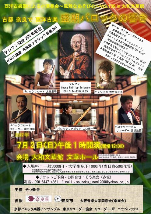 「古都奈良で西洋古楽！盛期バロックの響き」