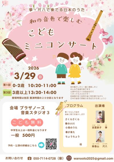 和の音色で楽しむ こどもミニコンサート｜0歳から参加OK｜さいたま市