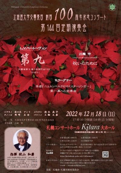 北海道大学交響楽団 創団100周年記念コンサート
