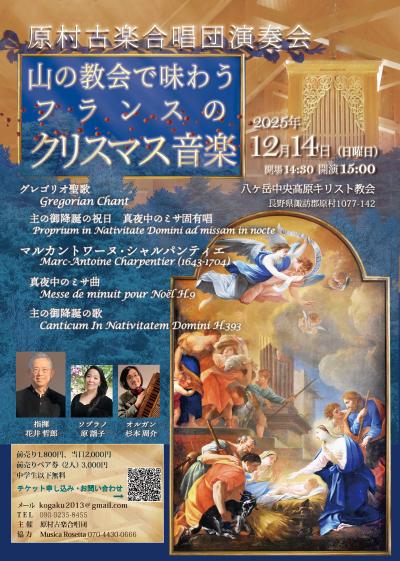 原村古楽合唱団 「山の教会で味わうフランスのクリスマス音楽」