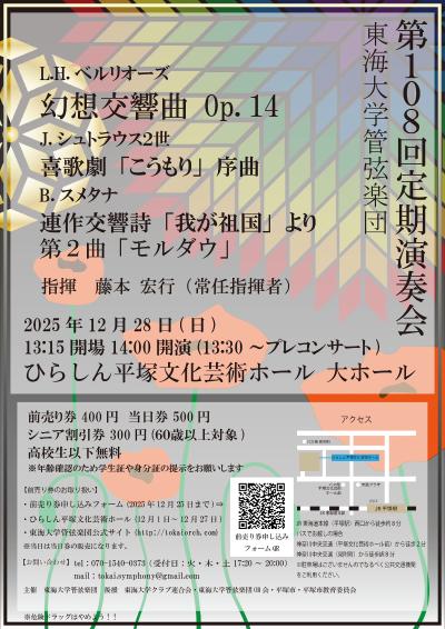 東海大学管弦楽団第108回定期演奏会