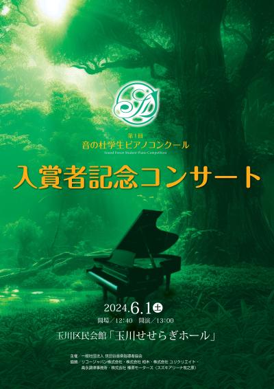 第1回　音の杜学生ピアノコンクール　入賞者記念コンサート