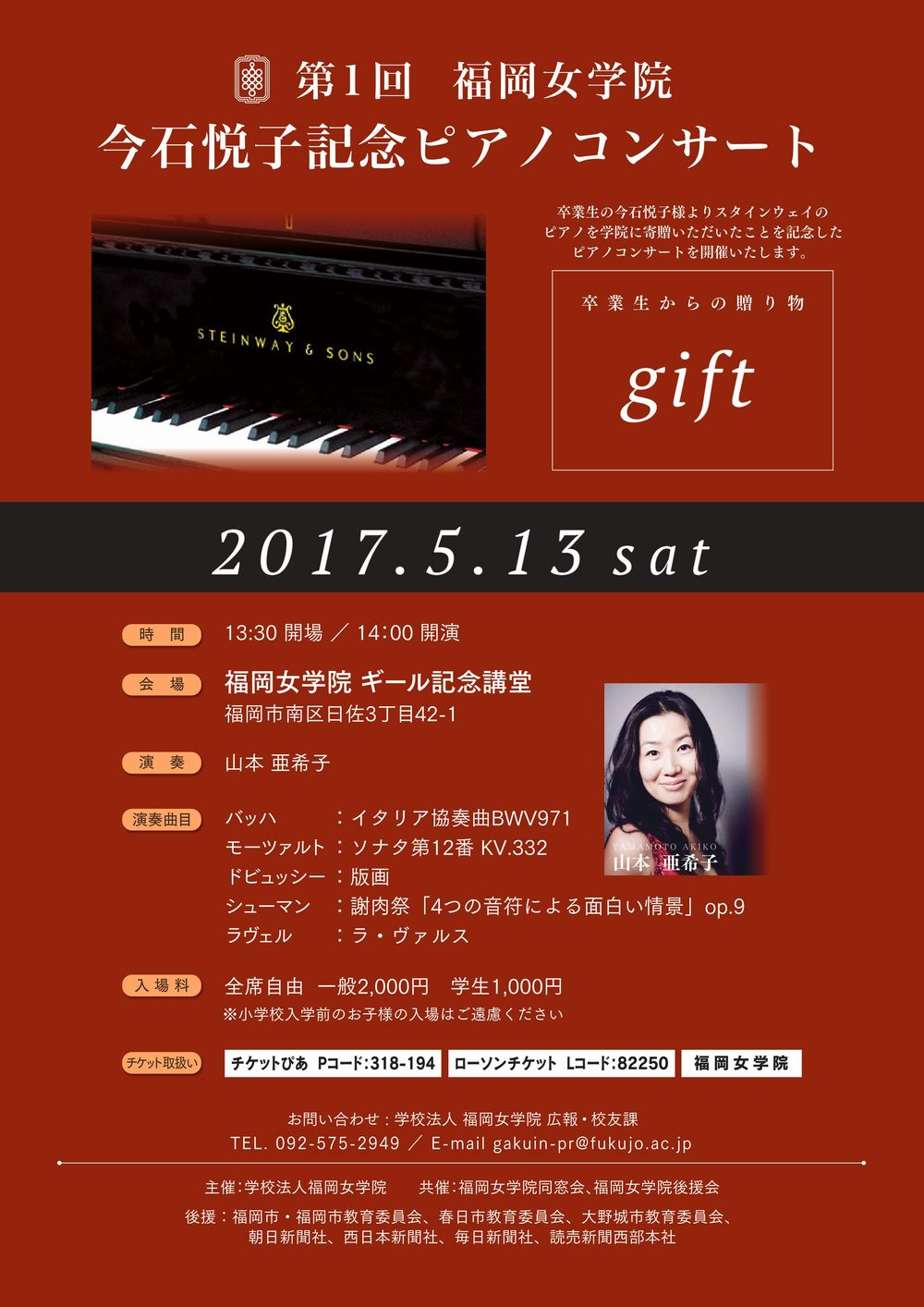 第1回福岡女学院今石悦子記念ピアノコンサート