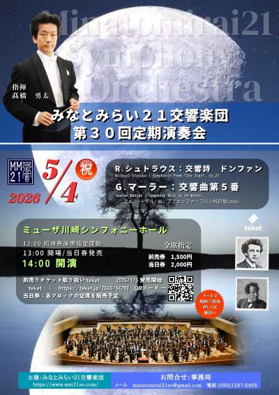 みなとみらい２１交響楽団　第３０回定期演奏会