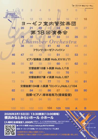 ヨーゼフ室内管弦楽団 第18回演奏会