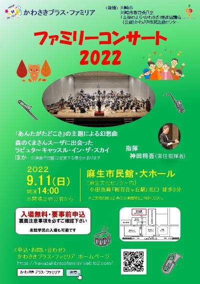 かわさきブラス・ファミリア「ファミリーコンサート2022」
