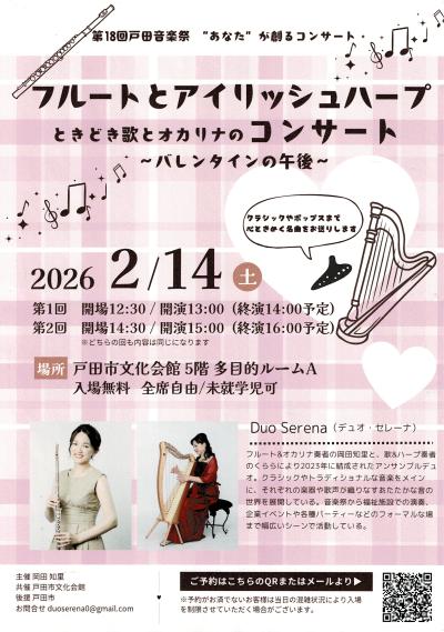 フルートとアイリッシュハープ　ときどき歌とオカリナのコンサート　バレンタイン