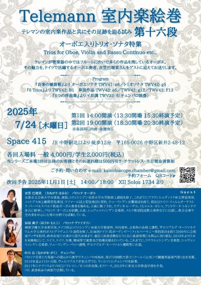 Telemann室内楽絵巻 第十六段　オーボエ入りトリオ・ソナタ特集（夜公演）