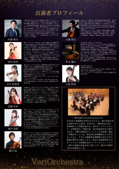 VariOrchestra 弦楽八重奏 演奏会