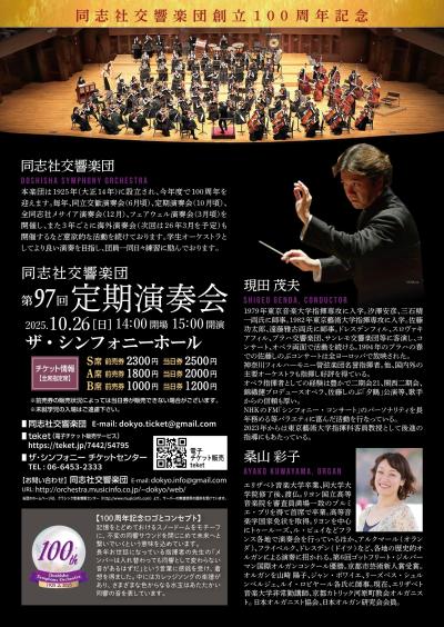 同志社交響楽団 創立100周年記念 第97回定期演奏会