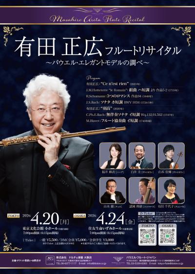 有田正広 フルートリサイタル～パウエル・エレガントモデルの調べ～