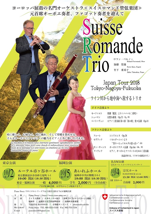 Suisse Romande Trio　スイスロマンドトリオ