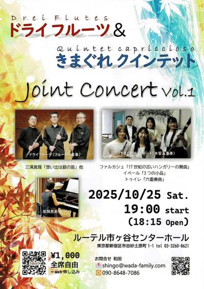 ドライフルーツ＆きまぐれクインテット Joint Concert Vol.1