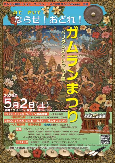 みて・きいて『ならせ！おどれ！ガムランまつり　〜バリダンスといっしょ篇 』