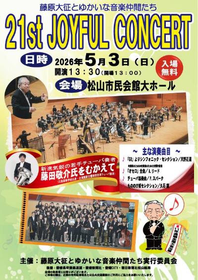 藤原大征とゆかいな音楽仲間たち　21st JOYFUL CONCERT