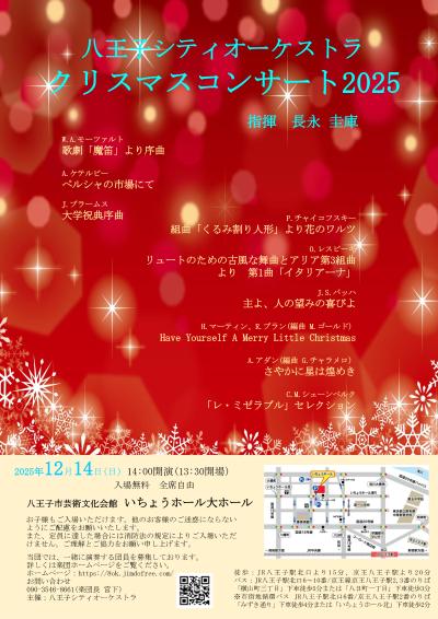 八王子シティオーケストラ クリスマスコンサート2025