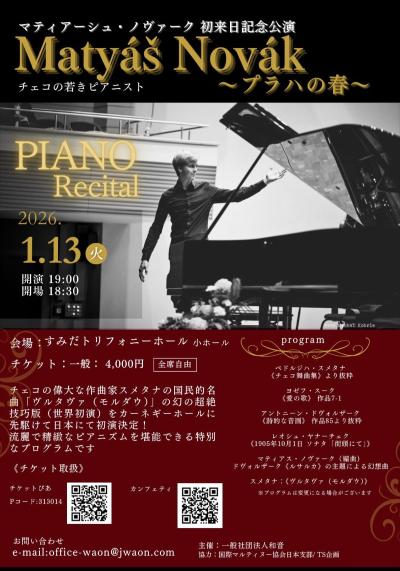 〜プラハの春〜マティアーシュ・ノヴァーク ピアノリサイタル