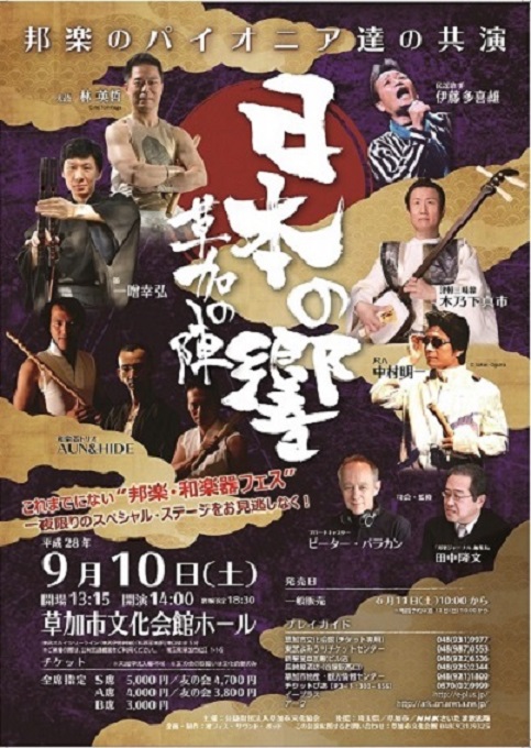 日本の響･･･草加の陣～邦楽のパイオニア達の共演～