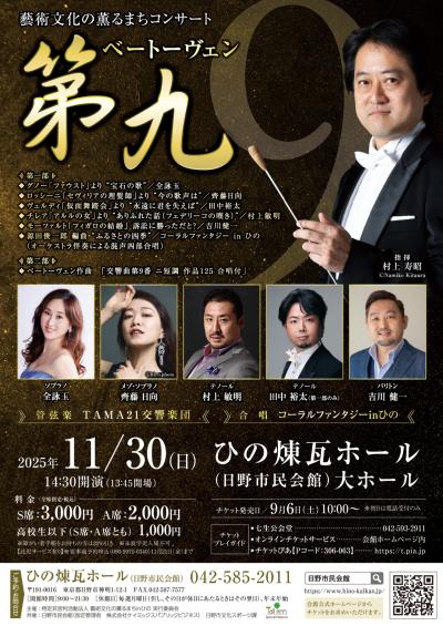藝術文化の薫るまちコンサート ベートーヴェン「第九」