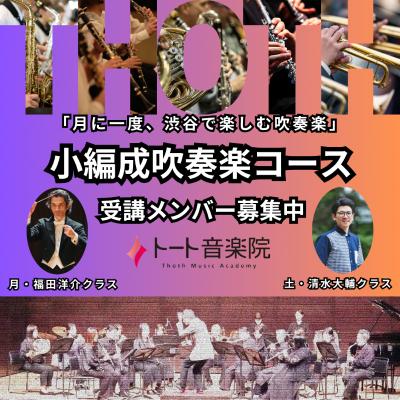 トート音楽院・小編成吹奏楽コース 