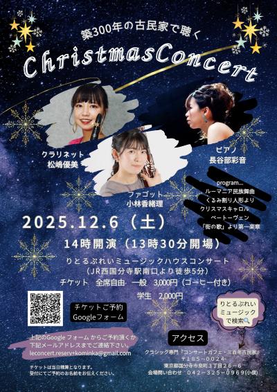 築300年の古民家で聴く　クリスマスコンサート