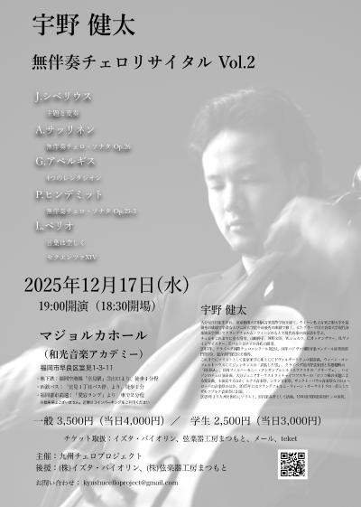 宇野健太 無伴奏チェロリサイタル Vol.2