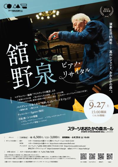 舘野泉 ピアノ・リサイタル