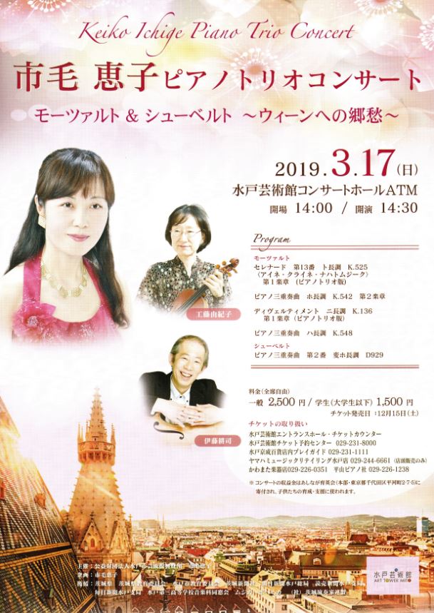 市毛恵子 ピアノトリオコンサート