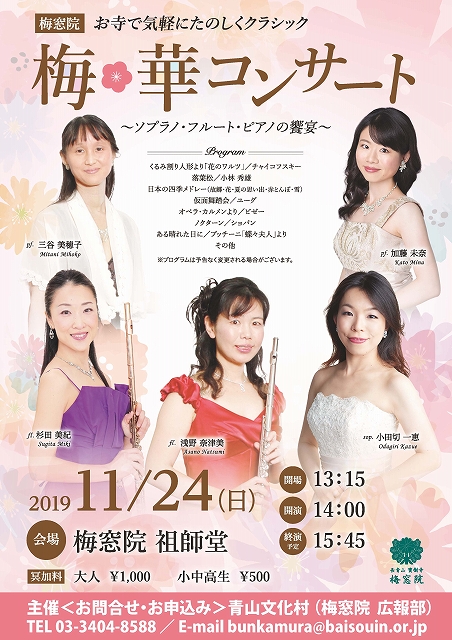 梅*華コンサート～ソプラノ・フルート・ピアノの饗宴～