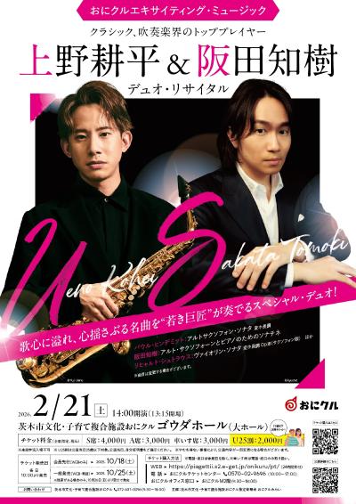 おにクルエキサイティング・ミュージック　上野耕平＆阪田知樹デュオ・リサイタル
