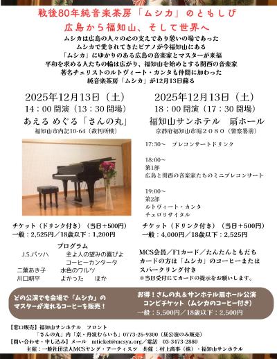 戦後80年純音楽茶房「ムシカ」のともしび～広島から福知山、そして世界へ～